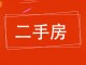 富源小区